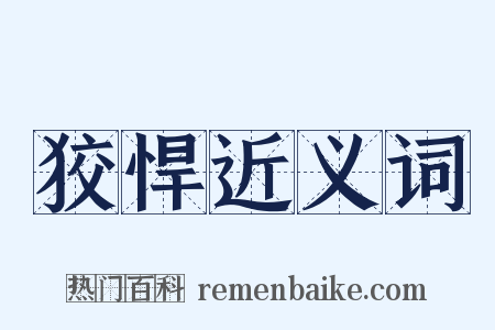 狡悍近义词是什么意思的图片